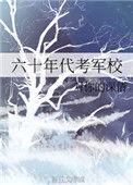 六十年代部队训练图片