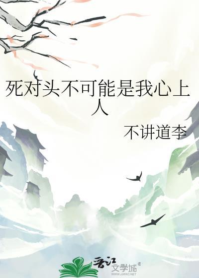 死对头不得不娶我
