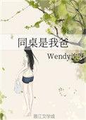 同桌的你爸