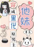 穿成黑化男配的妻子h