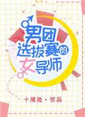 男团选拔赛的女导师(完结)