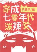 穿成七十年代女配小小的晓