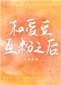 和爱豆谈恋爱是种什么体验星