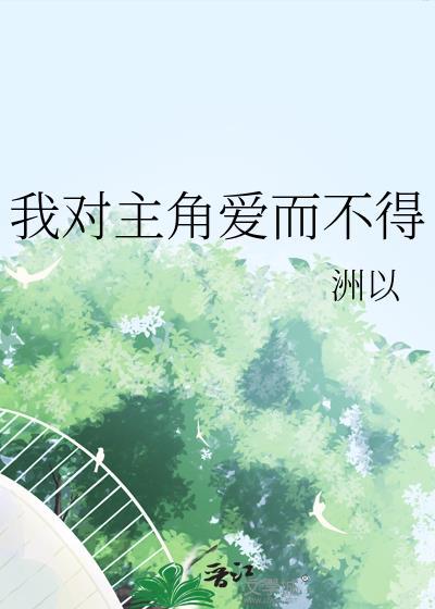 我对主角爱而不得全文免费阅读