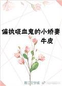 重生成偏执吸血鬼的小甜妻 免费