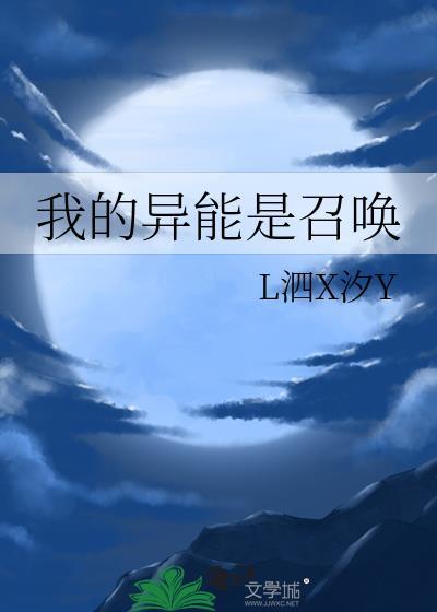 我的异能是召唤gl百度