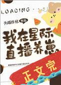 我在星际直播养崽番外篇全