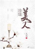 珍馐美馔的出处