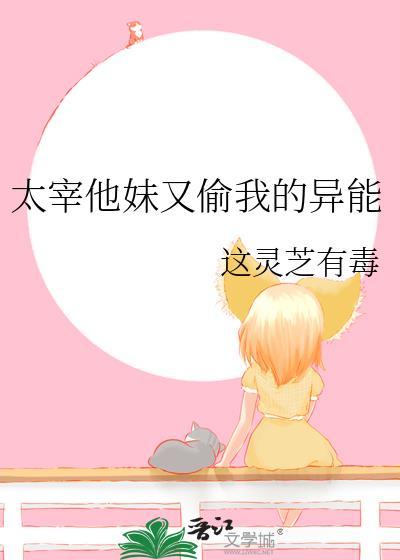 太宰他妹又偷了我的异能免费阅读最