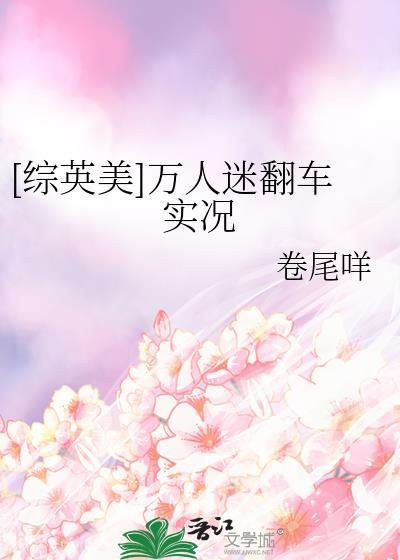 综英美万人迷红头罩