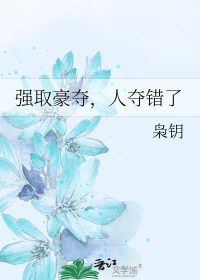强取豪夺认错人