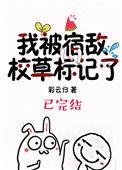 我被宿敌校草标记了by