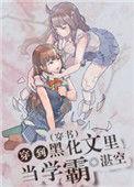 穿到反派黑化前莫八千晋江