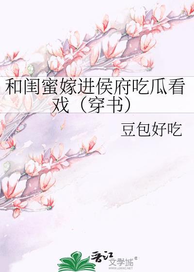 和闺蜜嫁进侯府看戏提取码怎么