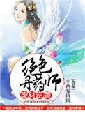 废柴小姐逆袭丹师