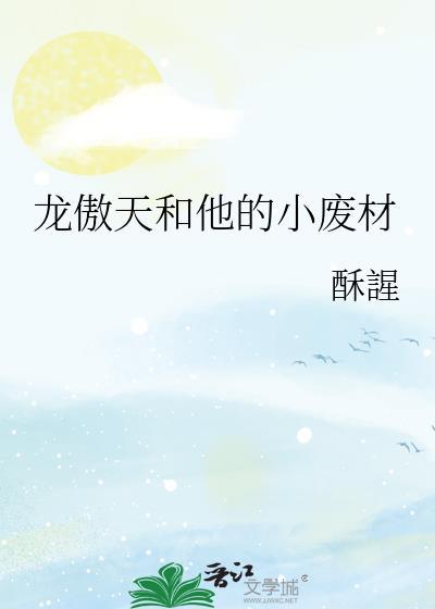 龙傲天发小全本免费
