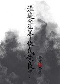 渣遍六界后我掉马了37