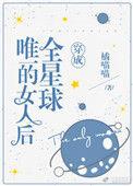 穿成全星球最后一棵植物