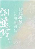被踹掉的男神疯狂倒追我TXT全文阅读