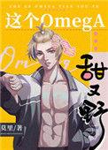 这个Omega甜又野无弹窗无错无删减