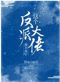 这个反派大佬我不养了在哪个软件可以看