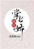 权臣掌中娇笔趣阁免费阅读