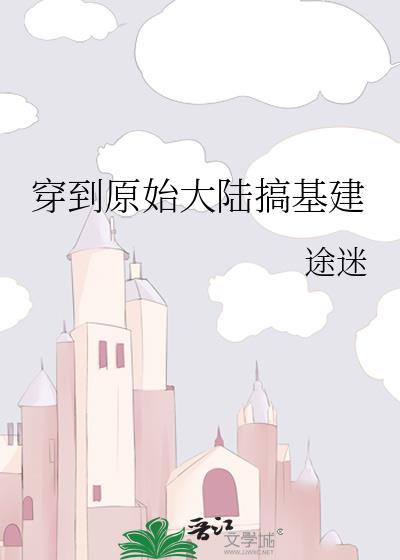 穿到原始的我