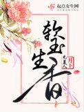 软玉生香书包网txt