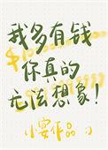 我有那么多钱吗
