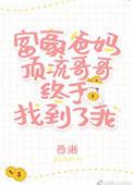 豪门父母和顶流哥哥终于找到了我百度