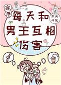 每天想和男主分手全文阅读结局