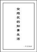 女炮灰的知青生活 百度