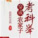 穿成农家独苗科举兴家