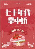 女军医在七零