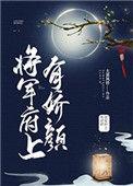 将军府上无归人