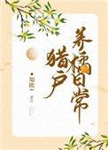 猎户的养家日常免费阅读