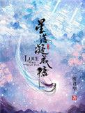 星落凝成糖第一集