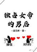 女帝独宠侍卫短剧免费观看