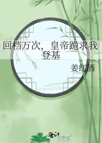 回档万次父皇求我登基免费阅读贴吧