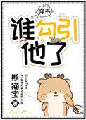 是谁诱了我