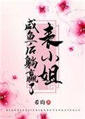 表小姐私奔后死不悔改