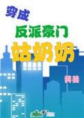 穿成豪门反派小妈