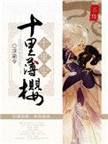 十里by
