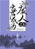夫君罢变成鬼