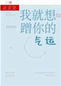 我就想蹭你的气运 在线阅读