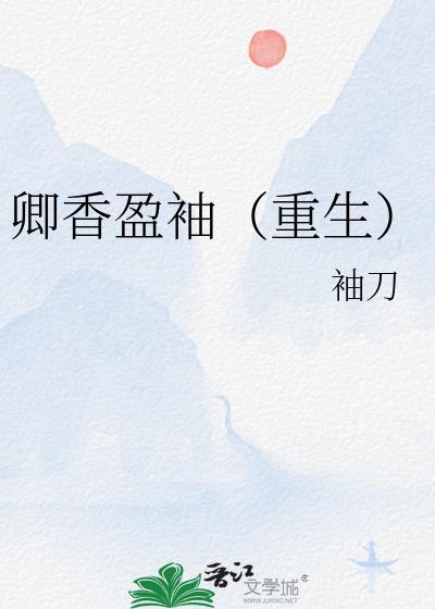 卿香盈袖全文免费阅读