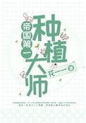 帝国第一种植大师宝书网