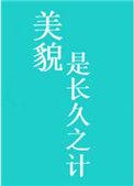美貌是长久之计手机阅读_网游_999文学
