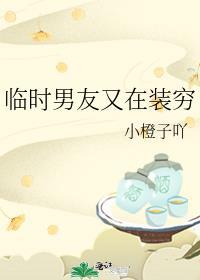 临时男友泰剧女二