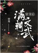 重生后满朝文武等我上朝